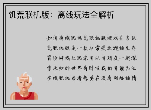 饥荒联机版：离线玩法全解析