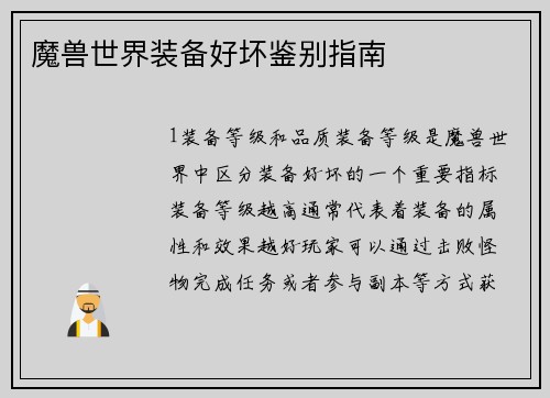 魔兽世界装备好坏鉴别指南