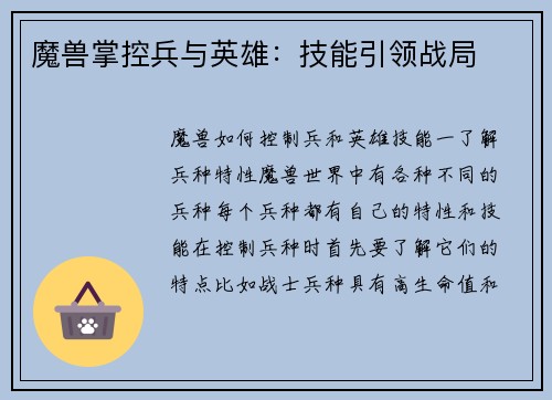 魔兽掌控兵与英雄：技能引领战局
