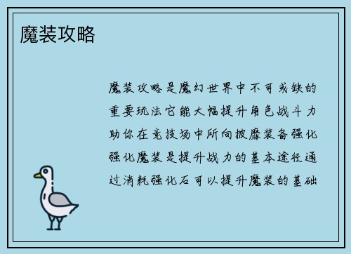 魔装攻略