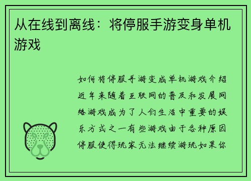 从在线到离线：将停服手游变身单机游戏